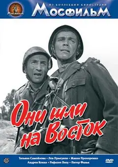 Постер Они шли на Восток