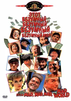 Постер Это безумный, безумный, безумный, безумный мир