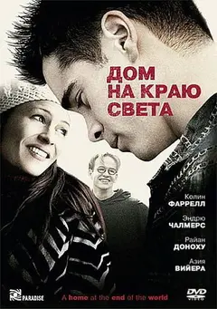 Постер Дом на краю света