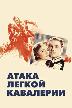 Постер Атака легкой кавалерии