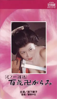 Постер くノ一淫法 百花卍がらみ
