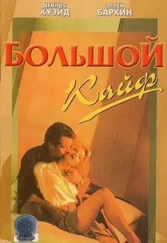 Постер Большой кайф