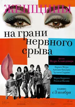 Постер Женщины на грани нервного срыва