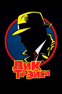 Постер Дик Трэйси