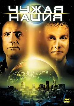 Постер Чужая нация