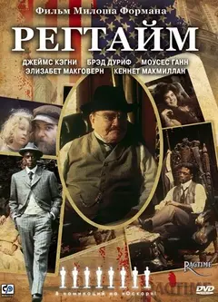 Постер Регтайм