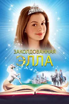 Постер Заколдованная Элла