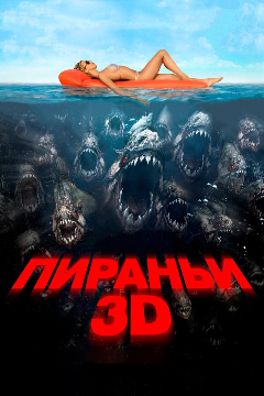 Постер Пираньи 3D