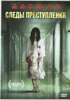 Постер Следы преступления