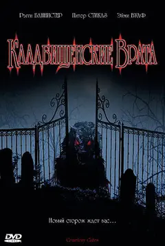 Постер Кладбищенские врата