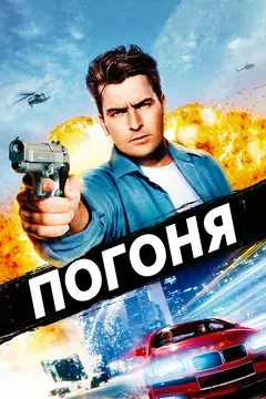 Постер Погоня