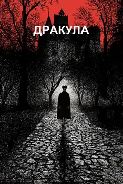 Постер Дракула