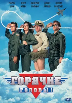 Постер Горячие головы