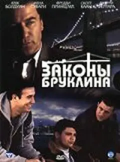 Постер Законы Бруклина