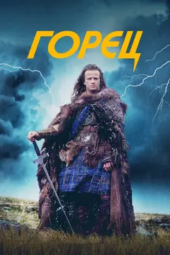 Постер Горец