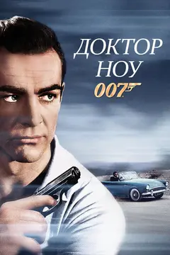 Постер Доктор Ноу