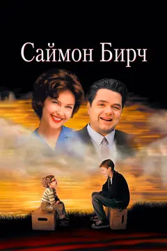 Постер Саймон Бирч
