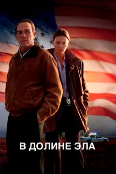 Постер В долине Эла