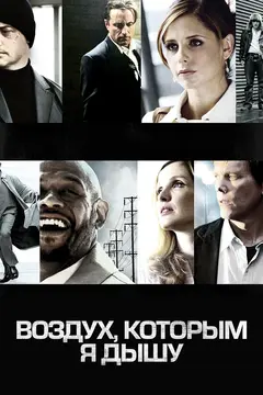 Постер Воздух, которым я дышу