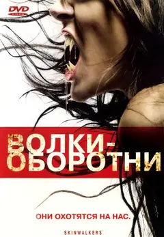 Постер Волки-оборотни
