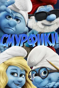 Постер Смурфики
