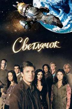 Постер Светлячок