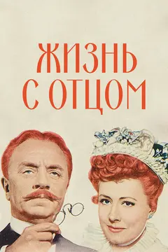 Постер Жизнь с отцом