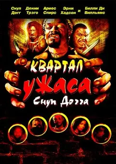 Постер Квартал ужаса Снуп Догга