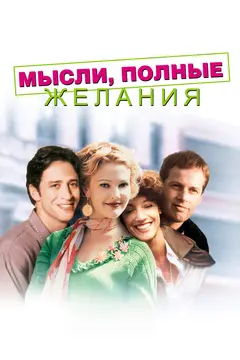 Постер Мысли, полные желания
