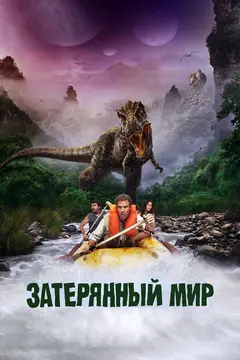 Постер Затерянный мир