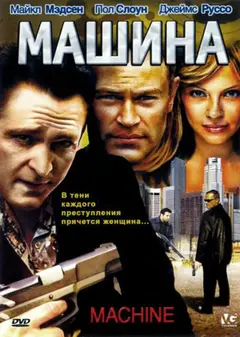 Постер Машина