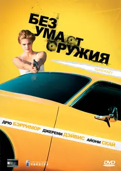 Постер Без ума от оружия
