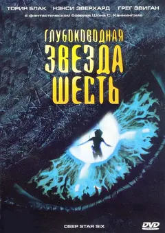 Постер Глубоководная звезда шесть
