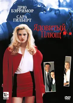 Постер Ядовитый плющ