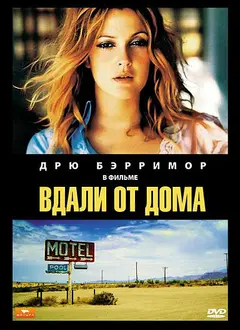 Постер Вдали от дома