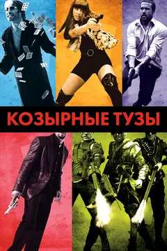Постер Козырные тузы