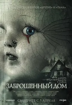 Постер Заброшенный дом