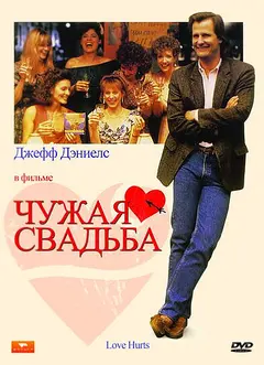 Постер Чужая свадьба