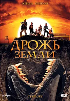 Постер Дрожь земли