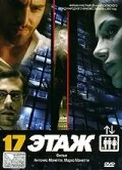 Постер 17 этаж