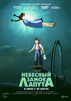 Постер Небесный замок Лапута