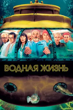Постер Водная жизнь