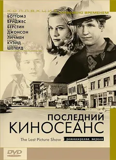 Постер Последний киносеанс