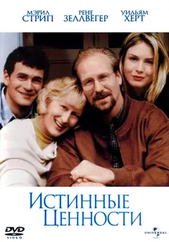 Постер Истинные ценности
