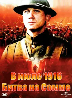 Постер В июле 1916: Битва на Сомме