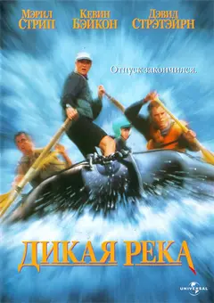 Постер Дикая река