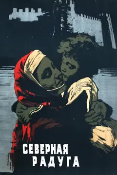 Постер Северная радуга