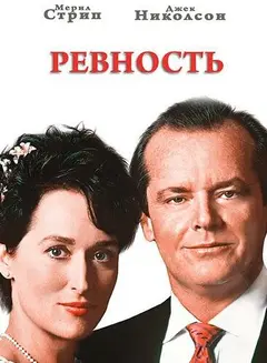 Постер Ревность