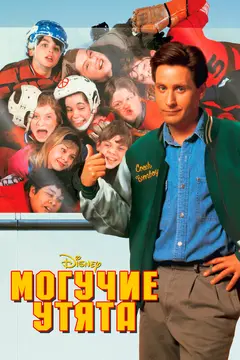 Постер Могучие утята