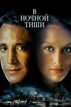Постер В ночной тиши